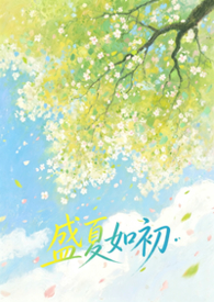 盛夏如初的寓意和象征意义
